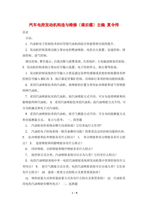 汽车电控发动机构造与维修(课后题)主编 夏令伟