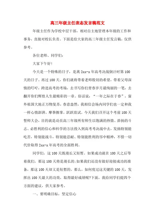 2020年高三年级主任表态发言稿范文