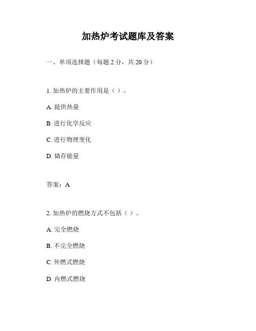 加热炉考试题库及答案
