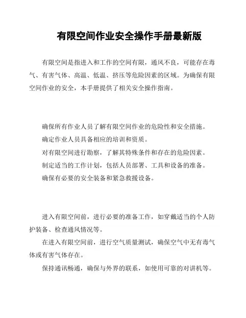 有限空间作业安全操作手册最新版