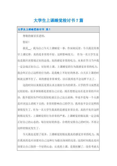 大学生上课睡觉检讨书7篇