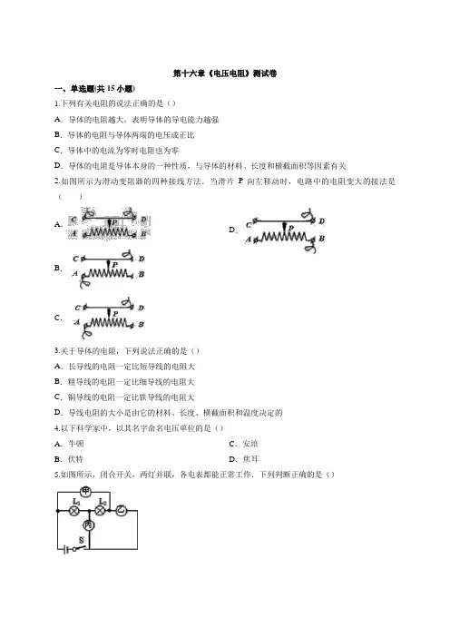 2020年人教版初中物理九年级上学期第十六章《电压电阻》测试卷(含答案)