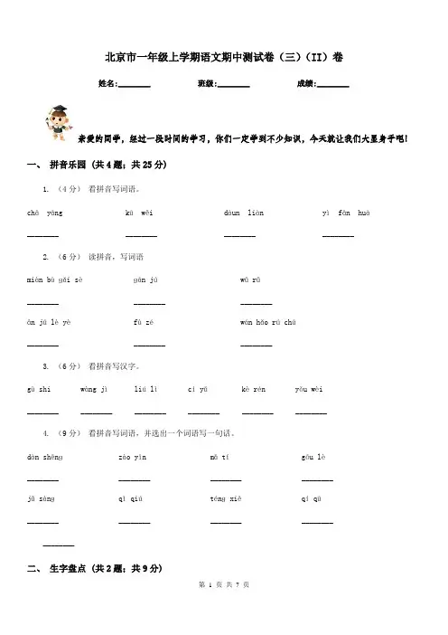 北京市一年级上学期语文期中测试卷(三)(II)卷
