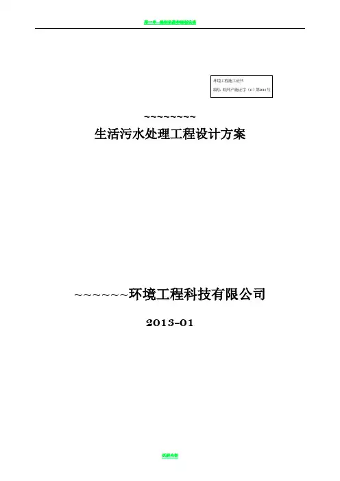 新农村生活污水处理设计详细方案
