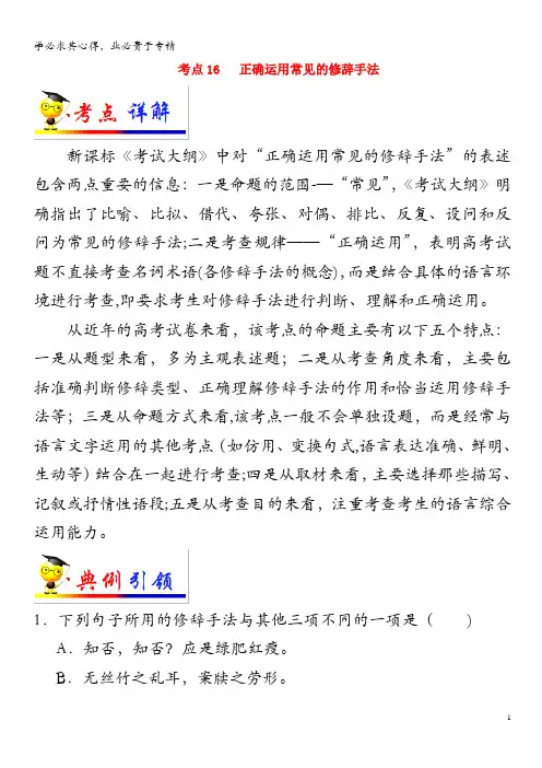 备战2020年高考语文 考点一遍过 考点16 正确运用常见的修辞手法(含解析)