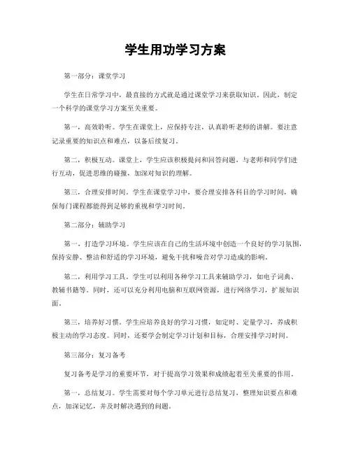 学生用功学习方案