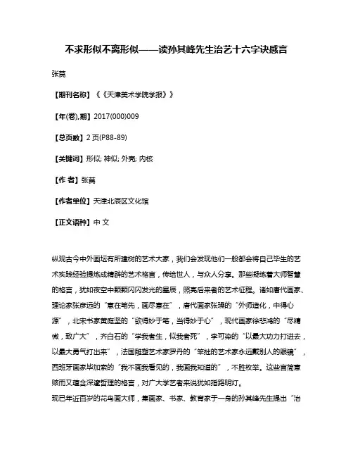 不求形似不离形似——读孙其峰先生治艺十六字诀感言