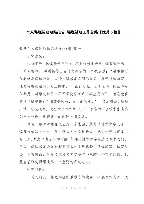 个人课题结题总结报告 课题结题工作总结【优秀6篇】