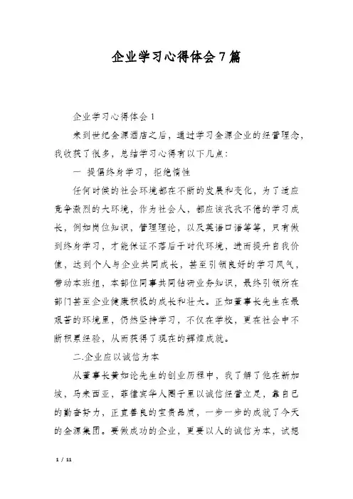 企业学习心得体会7篇