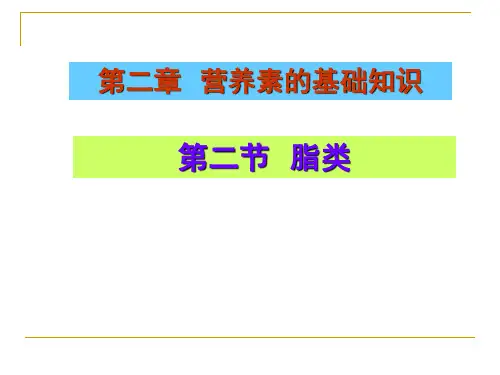《 营养素的基础知识》 脂类