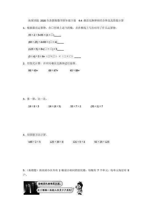 2020年苏教版数学四年级下册  第六单元  第4课时 乘法交换律和结合律及其简便计算(含答案)