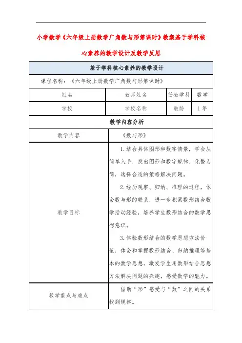 小学数学《六年级上册数学广角数与形第课时》教案基于学科核心素养的教学设计及教学反思