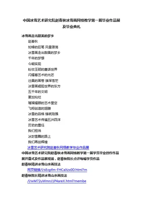 中国冰雪艺术研究院赵春秋冰雪画网络教学第一届毕业作品展及毕业典礼