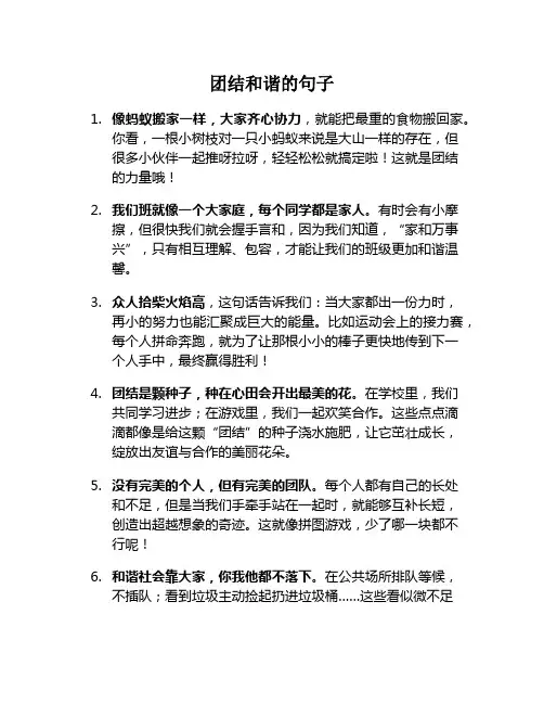 团结和谐的句子
