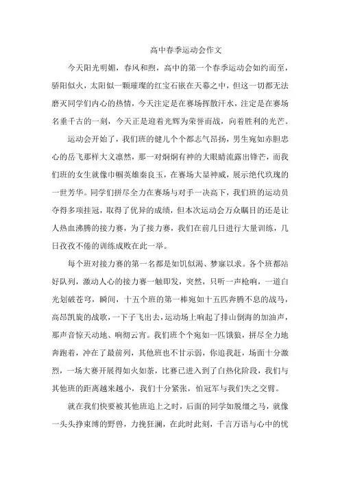 高中春季运动会作文