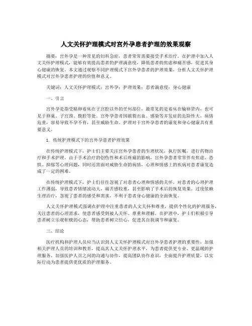 人文关怀护理模式对宫外孕患者护理的效果观察