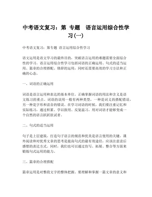 中考语文复习：第 专题 语言运用综合性学习(一)