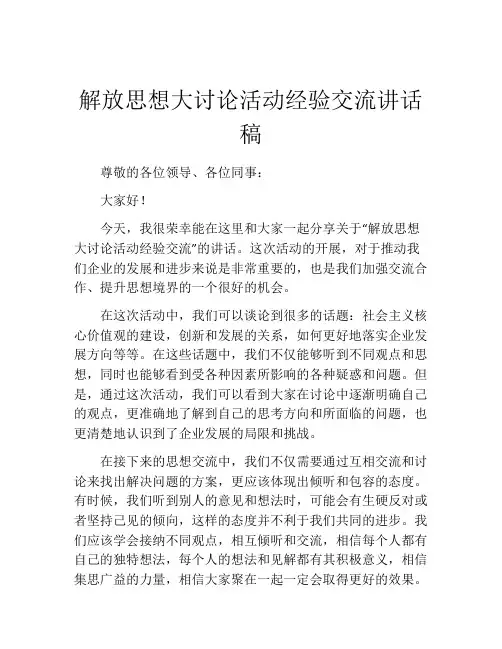 解放思想大讨论活动经验交流讲话稿