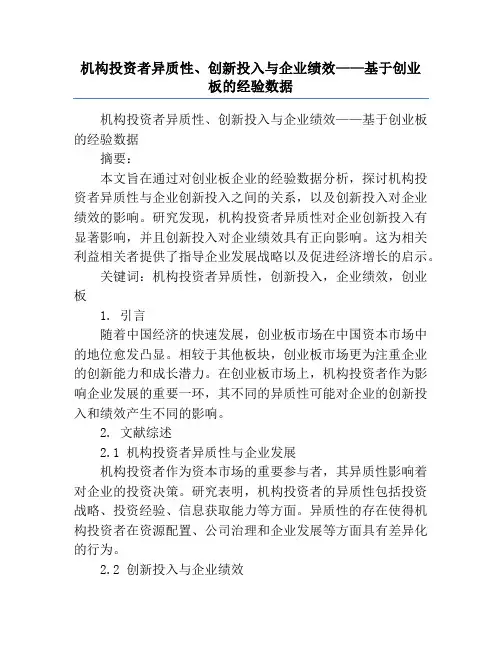 机构投资者异质性、创新投入与企业绩效——基于创业板的经验数据