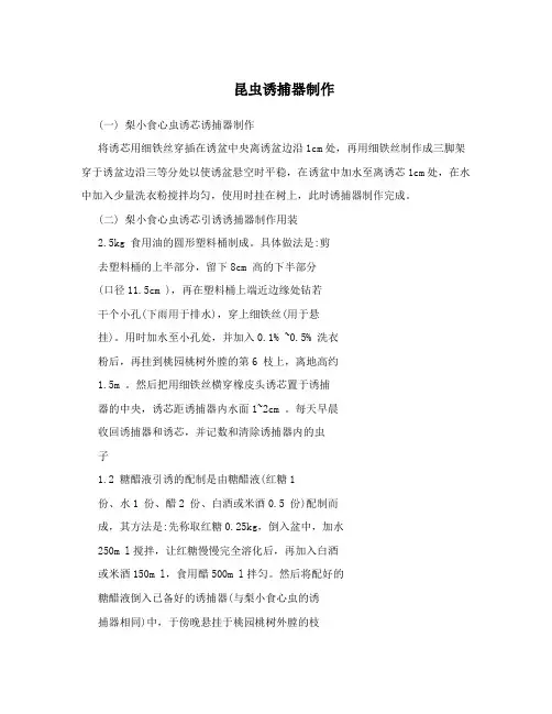 昆虫诱捕器制作