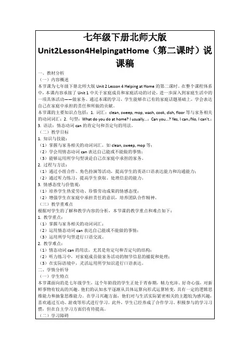 七年级下册北师大版Unit2Lesson4HelpingatHome(第二课时)说课稿