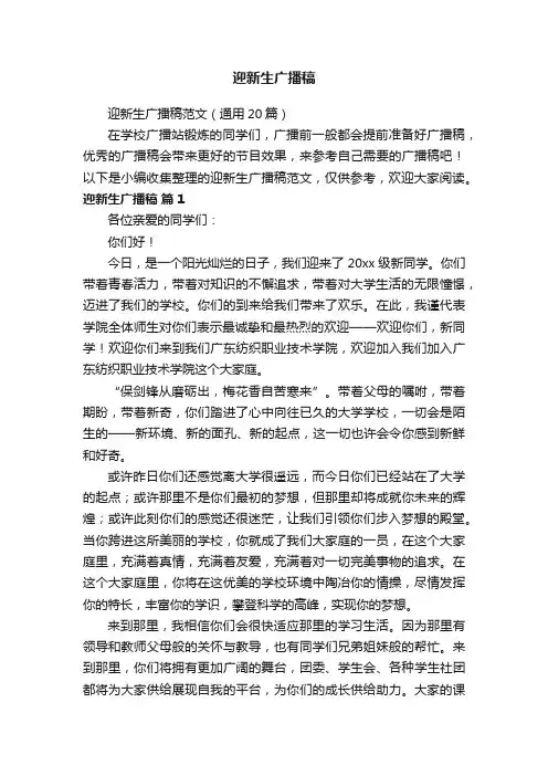 迎新生广播稿范文（通用20篇）