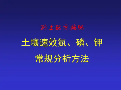 土壤速效氮磷钾常规分析方法(讲义)