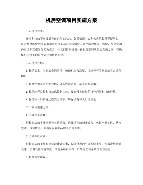 机房空调项目实施方案