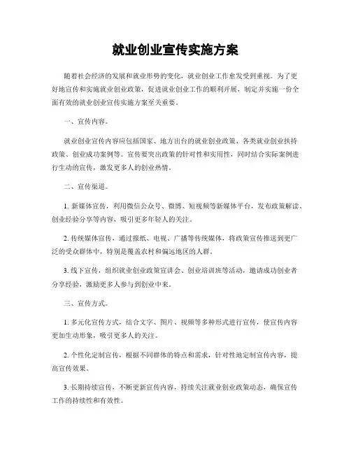 就业创业宣传实施方案