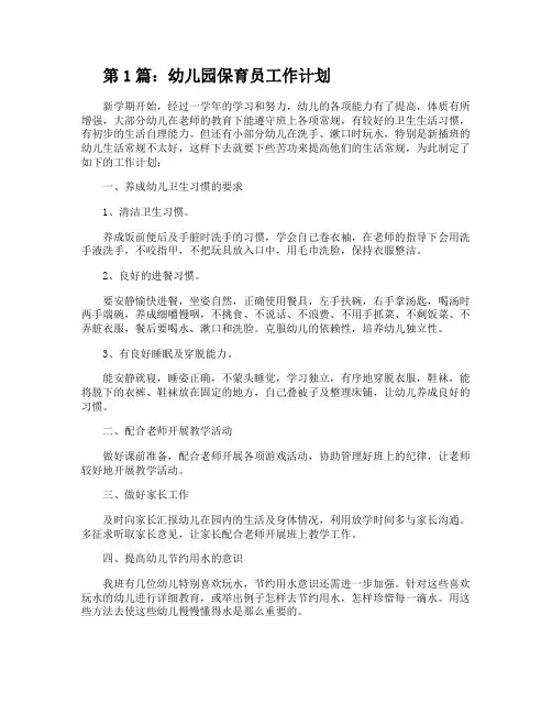 幼儿园保育员工作计划(详细4篇)