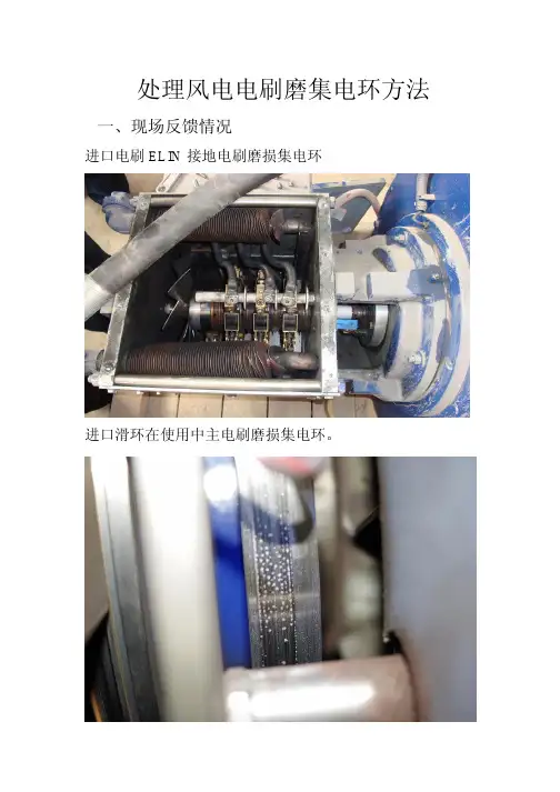 处理风电电刷磨集电环方法