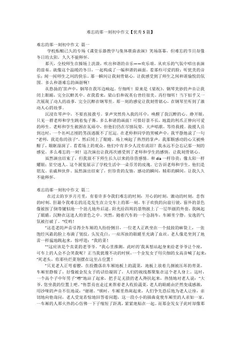 难忘的那一刻初中作文【优秀5篇】