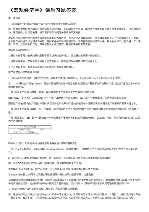 《宏观经济学》课后习题答案