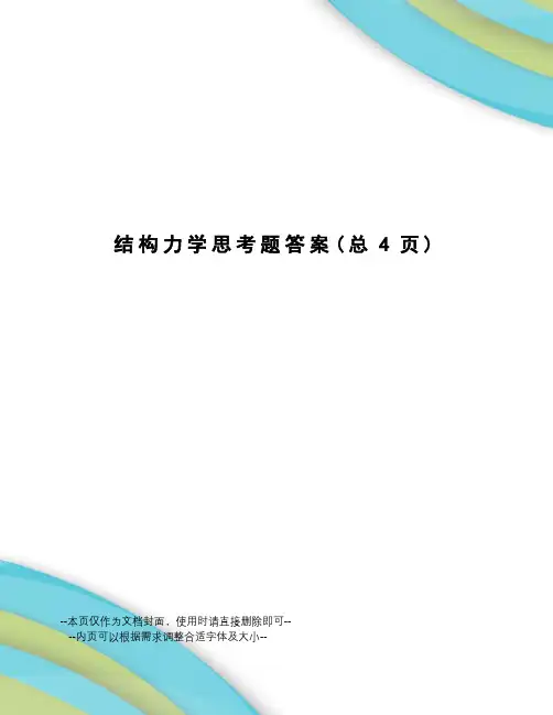 结构力学思考题答案