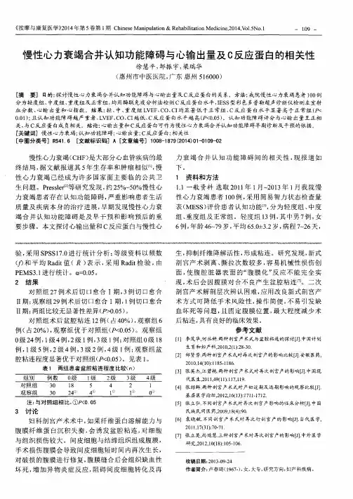 慢性心力衰竭合并认知功能障碍与心输出量及C反应蛋白的相关性