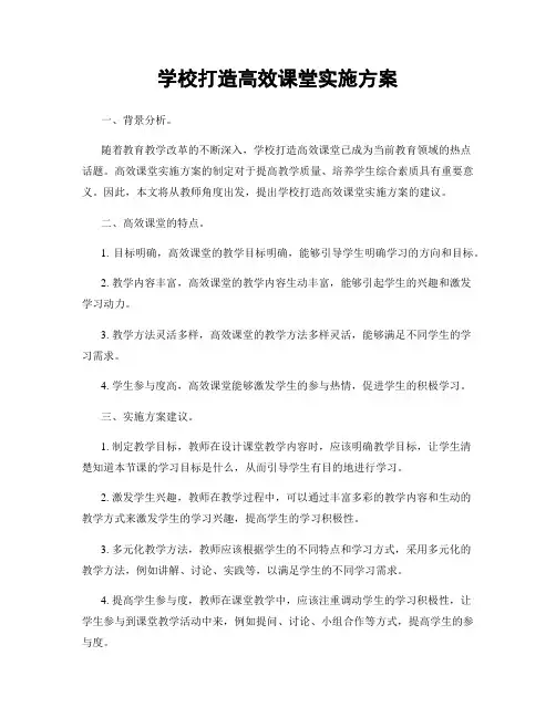 学校打造高效课堂实施方案