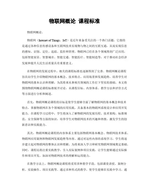 物联网概论 课程标准