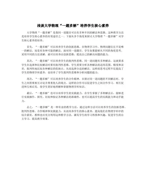 浅谈大学物理“一题多解”培养学生核心素养