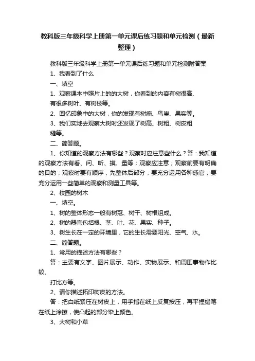教科版三年级科学上册第一单元课后练习题和单元检测（最新整理）