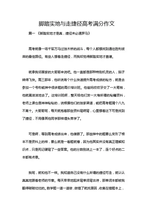 脚踏实地与走捷径高考满分作文