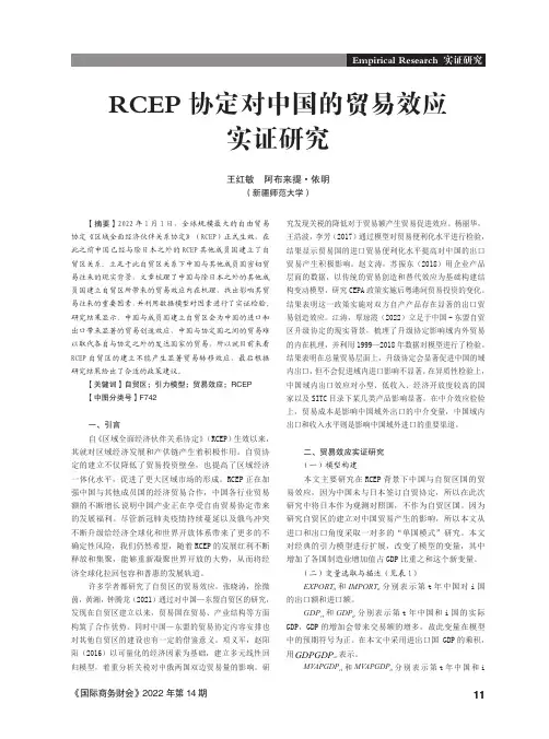 RCEP_协定对中国的贸易效应实证研究