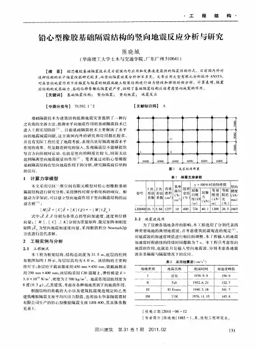 铅心型橡胶基础隔震结构的竖向地震反应分析与研究