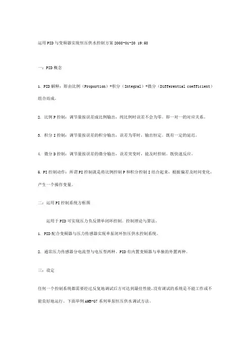 运用PID与变频器实现恒压供水控制方案