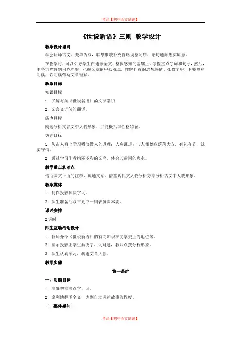 【最新精选】冀教初中语文八下《6世说新语三则》word教案 (2).doc