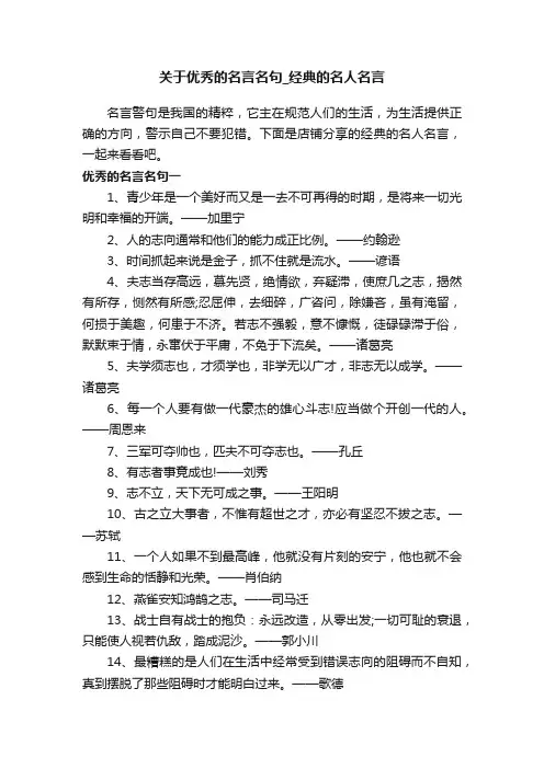 关于优秀的名言名句_经典的名人名言