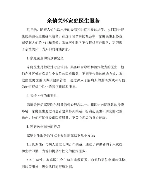 亲情关怀家庭医生服务