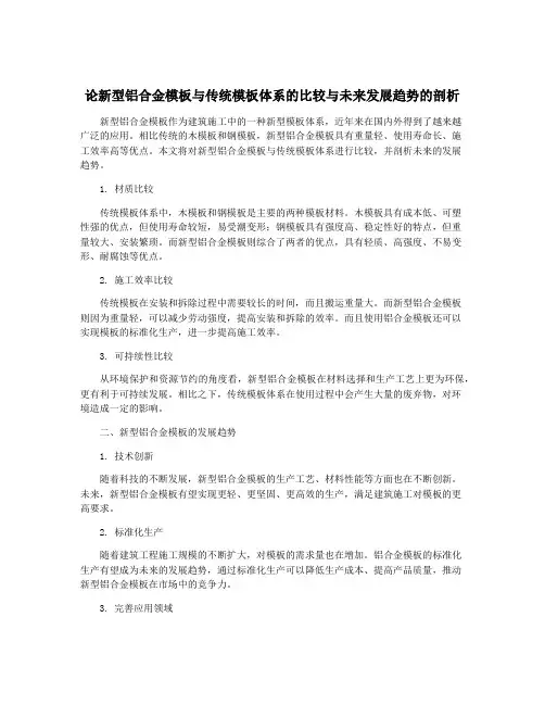 论新型铝合金模板与传统模板体系的比较与未来发展趋势的剖析