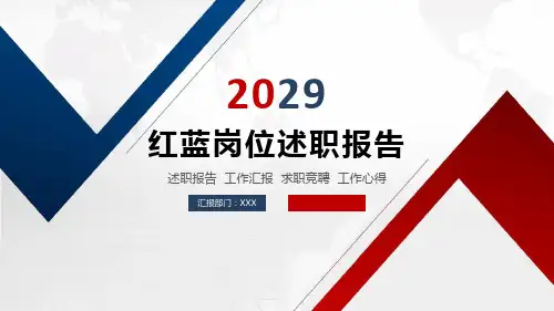 岗位述职报告红蓝版