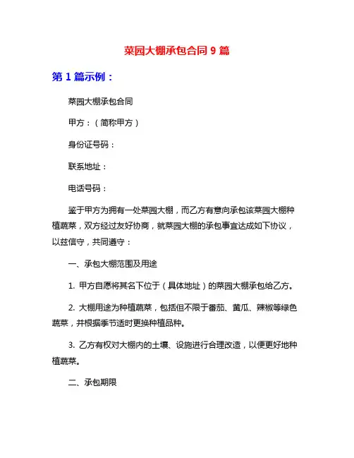菜园大棚承包合同9篇