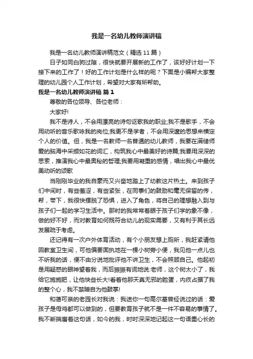 我是一名幼儿教师演讲稿
